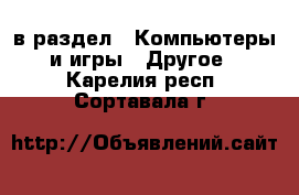  в раздел : Компьютеры и игры » Другое . Карелия респ.,Сортавала г.